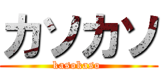 カソカソ (kasokaso )