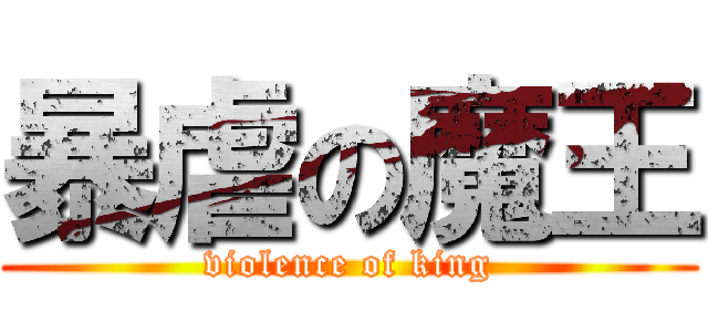暴虐の魔王 (violence of king)