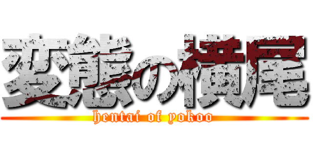 変態の横尾 (hentai of yokoo)