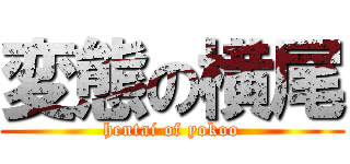 変態の横尾 (hentai of yokoo)