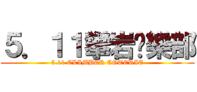 ５．１１攀岩俱樂部 (5.11 CLIMBER COTERIE)