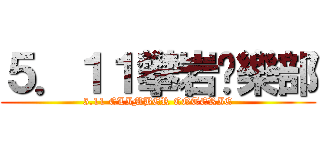 ５．１１攀岩俱樂部 (5.11 CLIMBER COTERIE)