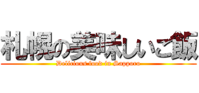 札幌の美味しいご飯 (Delicious food in Sapporo)