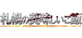 札幌の美味しいご飯 (Delicious food in Sapporo)