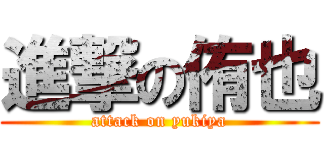 進撃の侑也 (attack on yukiya)