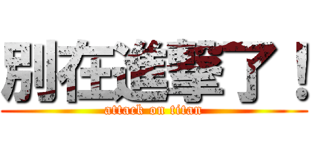 別在進撃了！ (attack on titan)