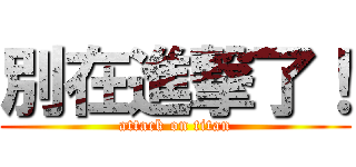 別在進撃了！ (attack on titan)