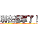 別在進撃了！ (attack on titan)