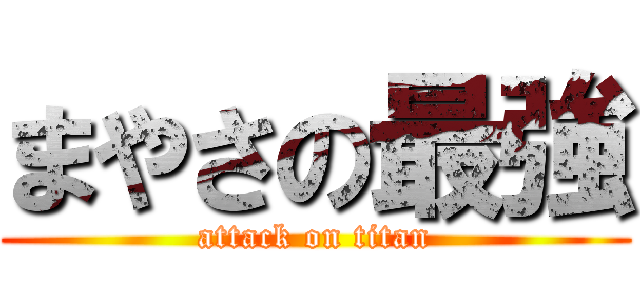 まやさの最強 (attack on titan)