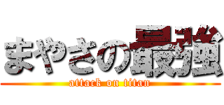 まやさの最強 (attack on titan)