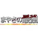 まやさの最強 (attack on titan)