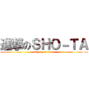 進撃のＳＨＯ－ＴＡ (attack on titan)