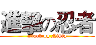 進擊の忍者 (attack on Ninja)
