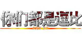 你们都是逗比 (SHA BI)