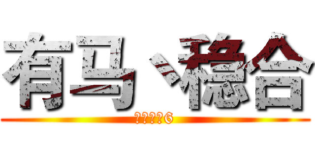 有马丶稳合 (就是这么6)