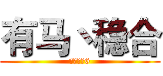 有马丶稳合 (就是这么6)