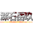 深石岳玖 (attack on titan)