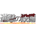進擊の設備 (attack on BEEE2)