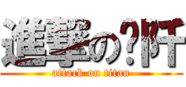 進撃のㄚ阡 (attack on titan)