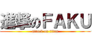 進撃のＦＡＫＵ (attack on titan)