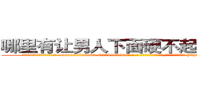 哪里有让男人下面硬不起来的药卖 (哪里有让男人下面硬不起来的药卖【电-186x2687x6963-Q278180069元-吉-药-业】我们做的是长期生意,靠的是老客户长期支持 http://sngk.net/oqEoRq
)
