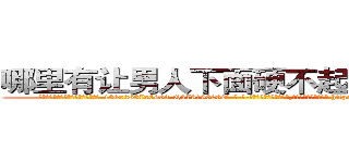 哪里有让男人下面硬不起来的药卖 (哪里有让男人下面硬不起来的药卖【电-186x2687x6963-Q278180069元-吉-药-业】我们做的是长期生意,靠的是老客户长期支持 http://sngk.net/oqEoRq
)