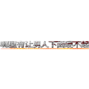 哪里有让男人下面硬不起来的药卖 (哪里有让男人下面硬不起来的药卖【电-186x2687x6963-Q278180069元-吉-药-业】我们做的是长期生意,靠的是老客户长期支持 http://sngk.net/oqEoRq
)