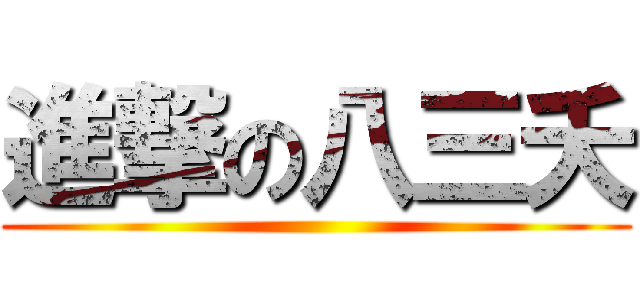 進撃の八三夭 ()