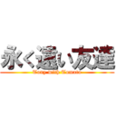 永く遠い友達 (Tony with Tomato)