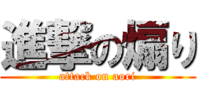 進撃の煽り (attack on aori)