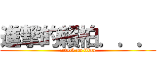 進撃的賴柏．．． (attack on titan)