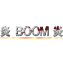 炎 ＢＯＯＭ 炎 ()