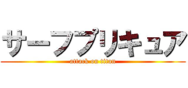 サーフプリキュア (attack on titan)