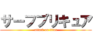サーフプリキュア (attack on titan)