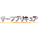 サーフプリキュア (attack on titan)