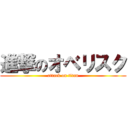 進撃のオベリスク (attack on titan)