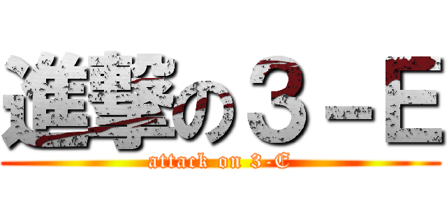 進撃の３－Ｅ (attack on 3-E)