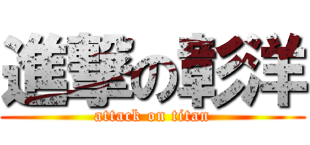 進撃の彰洋 (attack on titan)
