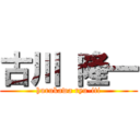 古川 隆一 (hurukawa ryu-iti)