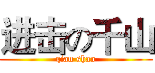 进击の千山 (qian shan)