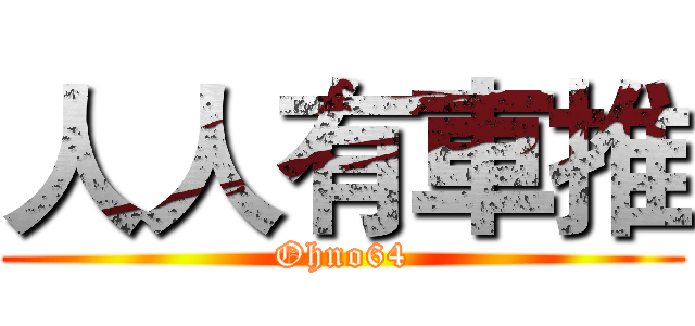 人人有車推 (Ohno64)