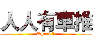 人人有車推 (Ohno64)