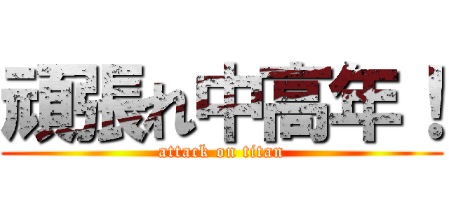 頑張れ中高年！ (attack on titan)