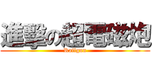 進擊の超電磁炮 (Railgun)