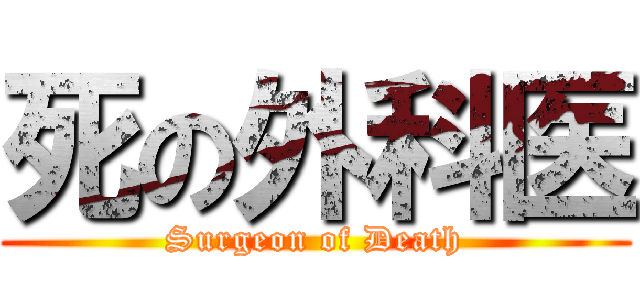 死の外科医 (Surgeon of Death)