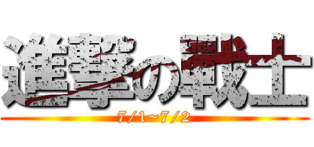 進撃の戰士 (7/1~7/2)