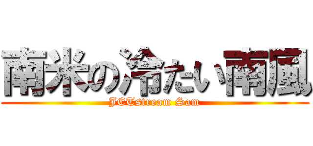 南米の冷たい南風 (JETstream Sam)