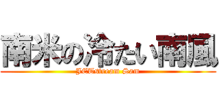 南米の冷たい南風 (JETstream Sam)