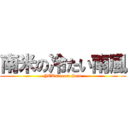 南米の冷たい南風 (JETstream Sam)