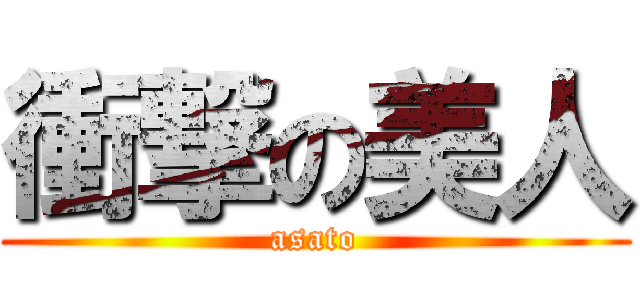 衝撃の美人 (asato)